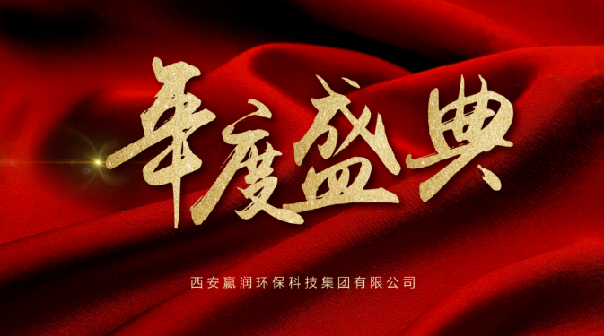 【年會(huì)盛典】新起點(diǎn)、新征程！